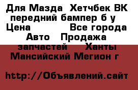 Для Мазда3 Хетчбек ВК передний бампер б/у › Цена ­ 2 000 - Все города Авто » Продажа запчастей   . Ханты-Мансийский,Мегион г.